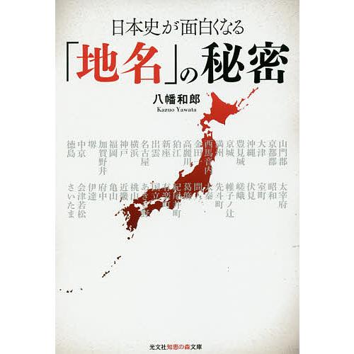 日本史が面白くなる「地名」の秘密/八幡和郎