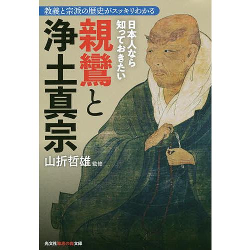 日本人なら知っておきたい親鸞と浄土真宗 教義と宗派の歴史がスッキリわかる/山折哲雄