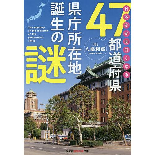 日本史が面白くなる47都道府県県庁所在地誕生の謎/八幡和郎