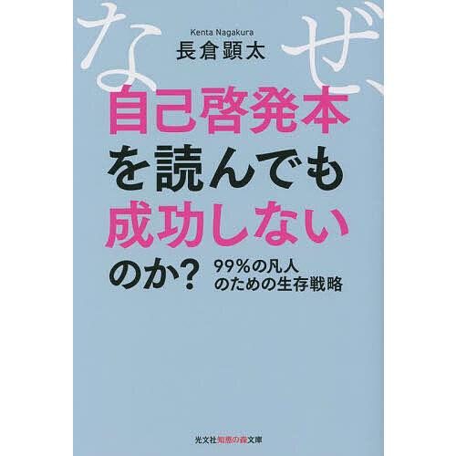 なぜ、自己啓発本を読んでも成功しないのか? 99%の凡人のための生存戦略/長倉顕太