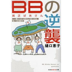 BBの逆襲 働くハッピーばあさん〈HB〉になる、女、一生の働き方/樋口恵子