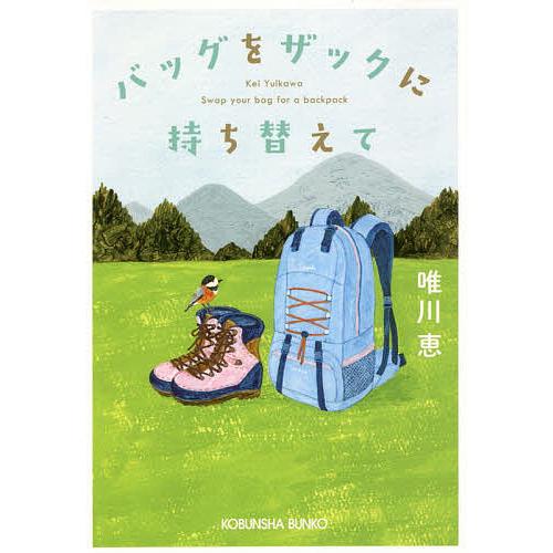 バッグをザックに持ち替えて/唯川恵