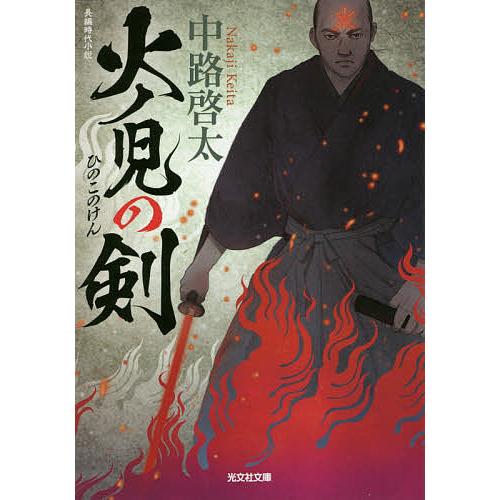 火ノ児の剣 長編時代小説/中路啓太