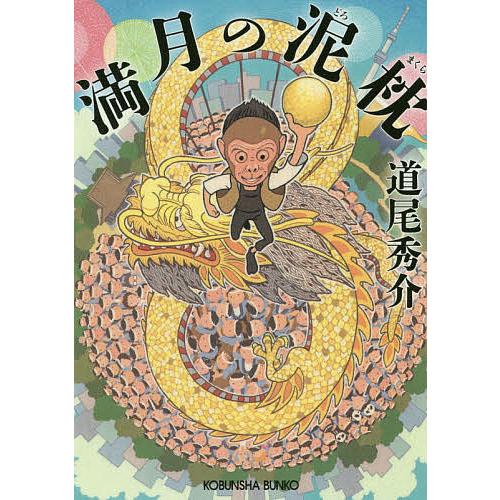 満月の泥枕/道尾秀介