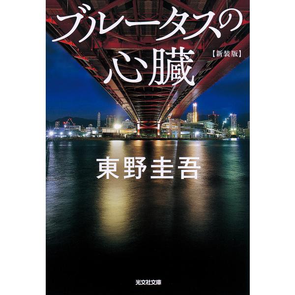 ブルータスの心臓 長編推理小説 新装版/東野圭吾