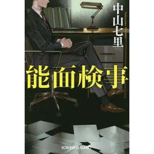 能面検事/中山七里｜bookfan