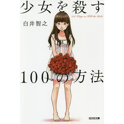 少女を殺す100の方法/白井智之
