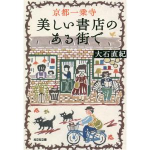 京都一乗寺美しい書店のある街で/大石直紀