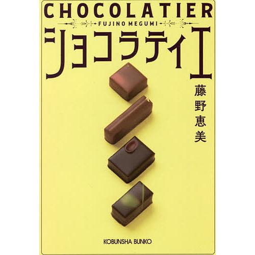 ショコラティエ/藤野恵美