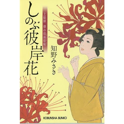 しのぶ彼岸花 上絵師律の似面絵帖/知野みさき