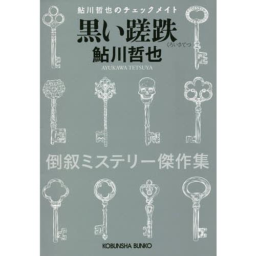 黒い蹉跌 鮎川哲也のチェックメイト 倒叙ミステリー傑作集/鮎川哲也