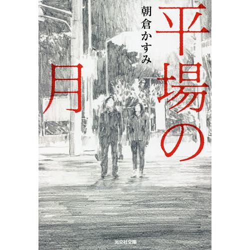 平場の月/朝倉かすみ