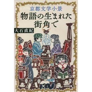 京都文学小景 物語の生まれた街角で/大石直紀