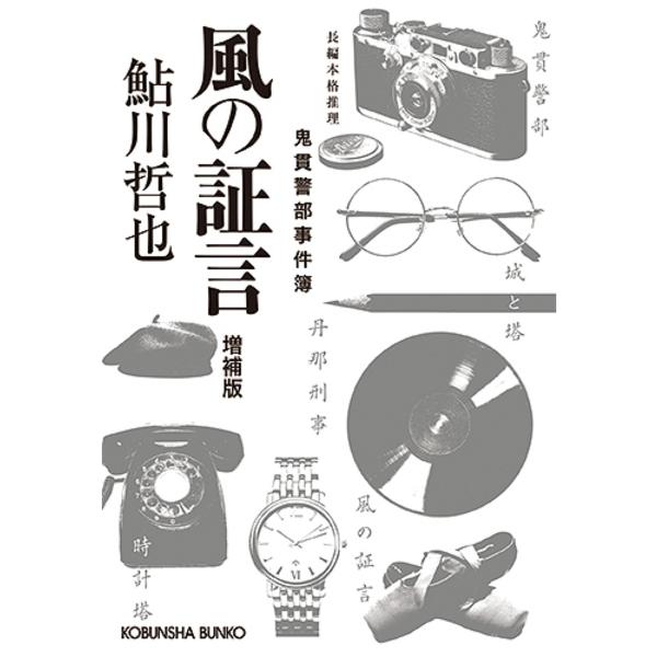 風の証言 長編本格推理/鮎川哲也