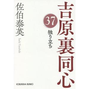 独り立ち 文庫書下ろし/長編時代小説 吉原裏同心 37/佐伯泰英