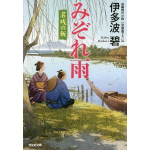 みぞれ雨 文庫書下ろし/長編時代小説 名残の飯/伊多波碧の商品画像