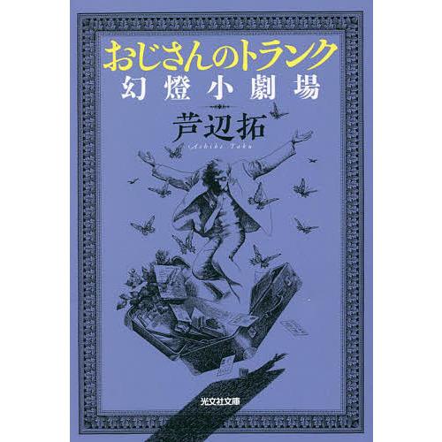 おじさんのトランク 幻燈小劇場/芦辺拓