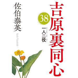 一人二役 文庫書下ろし/長編時代小説 吉原裏同心 38/佐伯泰英