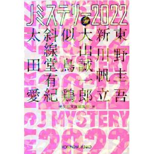 Jミステリー 2022FALL/東野圭吾/光文社文庫編集部｜bookfan