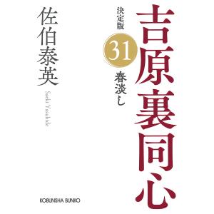 〔〕春淡し 吉原裏同心(31) 決定版 /佐伯泰英