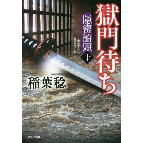 獄門待ち 文庫書下ろし/長編時代小説 隠密船頭 10/稲葉稔
