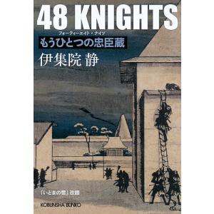 48 KNIGHTS もうひとつの忠臣蔵/伊集院静