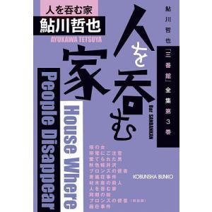 人を呑む家 本格推理小説集/鮎川哲也