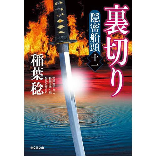 裏切り 文庫書下ろし/長編時代小説 隠密船頭 11/稲葉稔