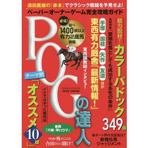 POGの達人 ペーパーオーナーゲーム完全攻略ガイド 2023〜2024年/須田鷹雄｜bookfan