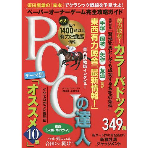 POGの達人 ペーパーオーナーゲーム完全攻略ガイド 2023〜2024年/須田鷹雄