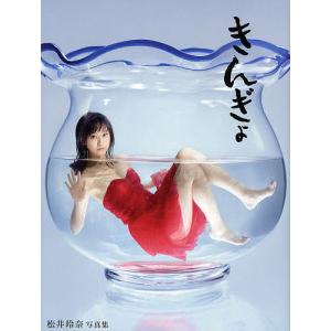きんぎょ 松井玲奈写真集/丸谷嘉長...