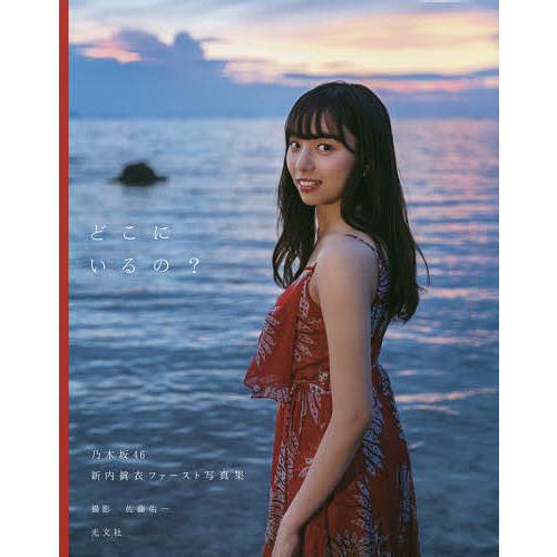 どこにいるの? 乃木坂46新内眞衣ファースト写真集/佐藤佑一