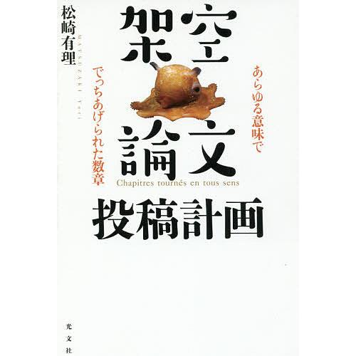 架空論文投稿計画 あらゆる意味ででっちあげられた数章/松崎有理