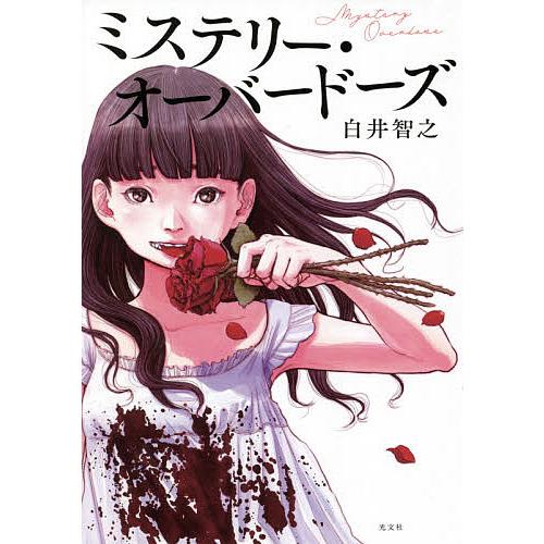 ミステリー・オーバードーズ/白井智之