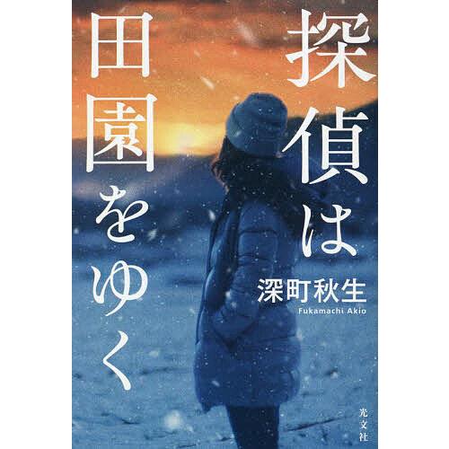 探偵は田園をゆく/深町秋生