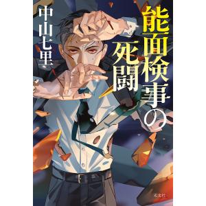 能面検事の死闘/中山七里｜bookfan