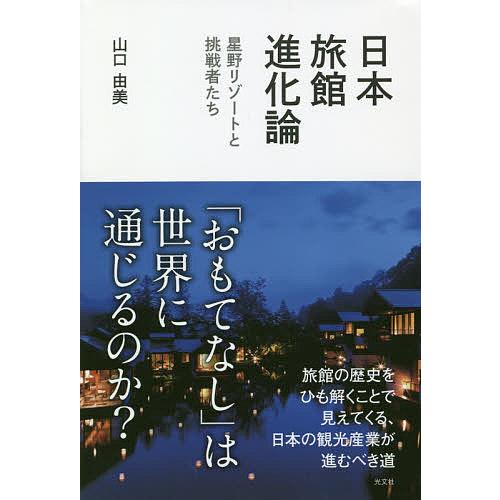 日本旅館進化論 星野リゾートと挑戦者たち/山口由美