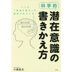 科学的潜在意識の書きかえ方/小森圭太