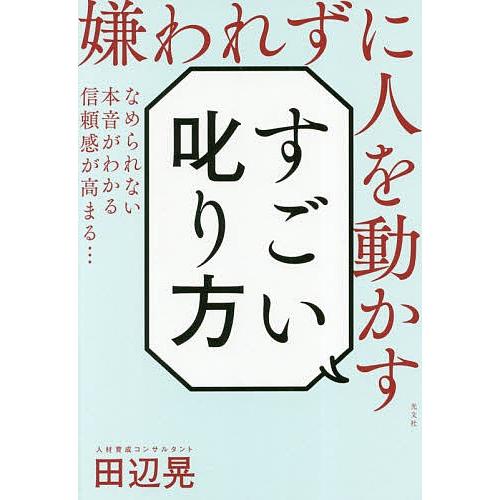 嫌われずに人を動かすすごい叱り方/田辺晃