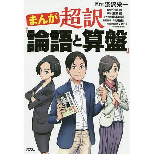 まんが超訳『論語と算盤』/渋沢栄一/守屋淳/渋澤健