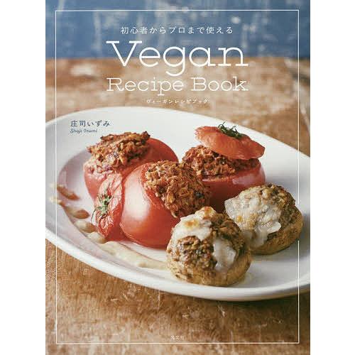 Vegan Recipe Book 初心者からプロまで使える/庄司いずみ/レシピ