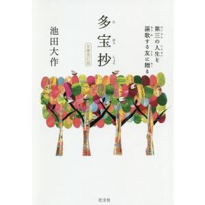 多宝抄/池田大作の商品画像