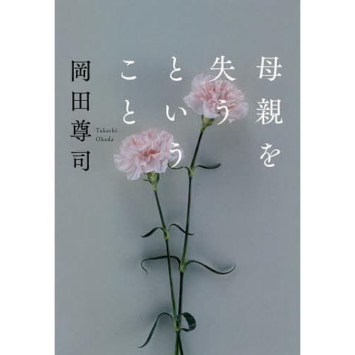 母親を失うということ/岡田尊司