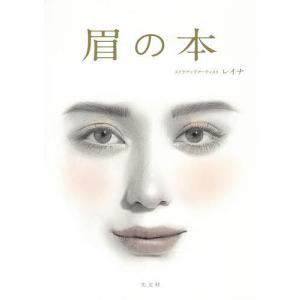 眉の本/レイナ