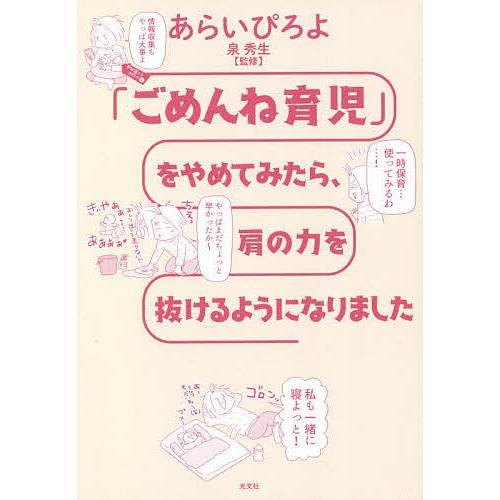 「ごめんね育児」をやめてみたら、肩の力を抜けるようになりました/あらいぴろよ/泉秀生