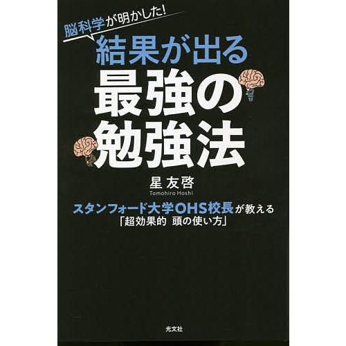 脳科学が明かした!結果が出る最強の勉強法 スタンフォード大学OHS校長が教える「超効果的頭の使い方」...