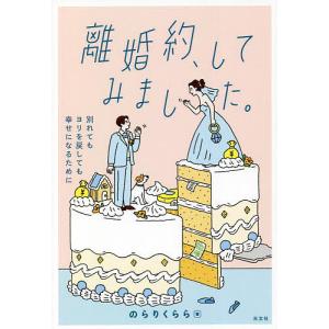 離婚約、してみました。 別れてもヨリを戻しても幸せになるために/のらりくらら