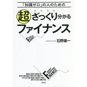 超ざっくり分かるファイナンス 「知識ゼロ」の人のための/石野雄一