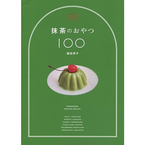 抹茶のおやつ100/福田淳子/レシピ