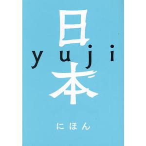日本/yuji